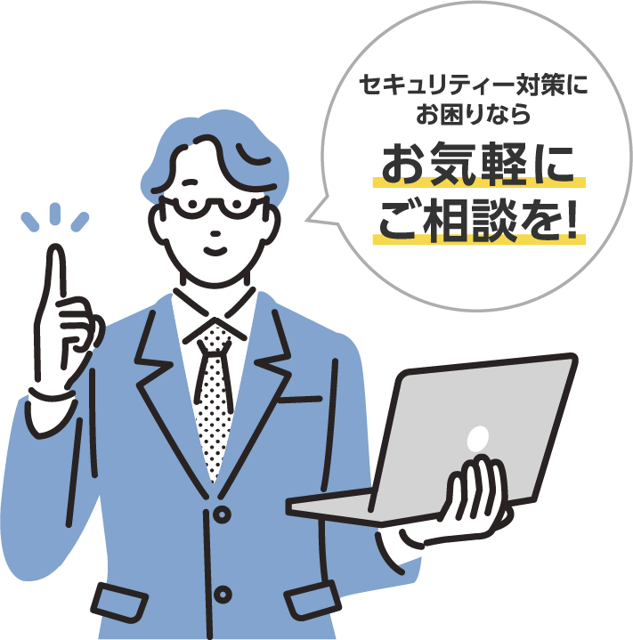 セキュリティー対策にお困りならお気軽にご相談を！