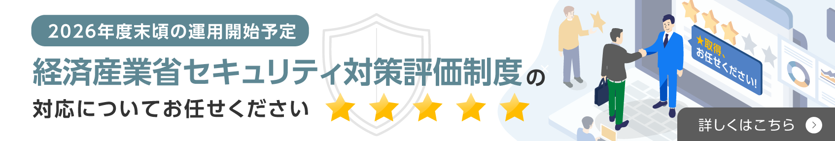 経済産業省セキュリティ対策評価制度の対応についてお任せください