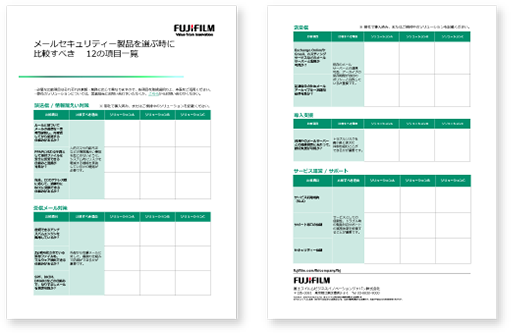 メールセキュリティー製品を選ぶ時に比較すべき12の項目一覧