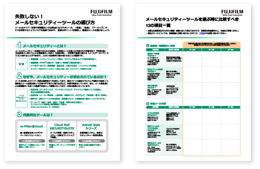 失敗しない！ メールセキュリティーツールの選び⽅ メールセキュリティーツールを選ぶ時に⽐較すべき12の項⽬⼀覧