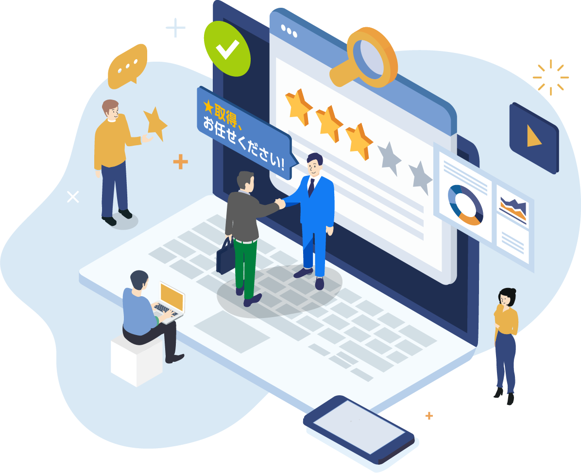 ★（星）取得、お任せください！