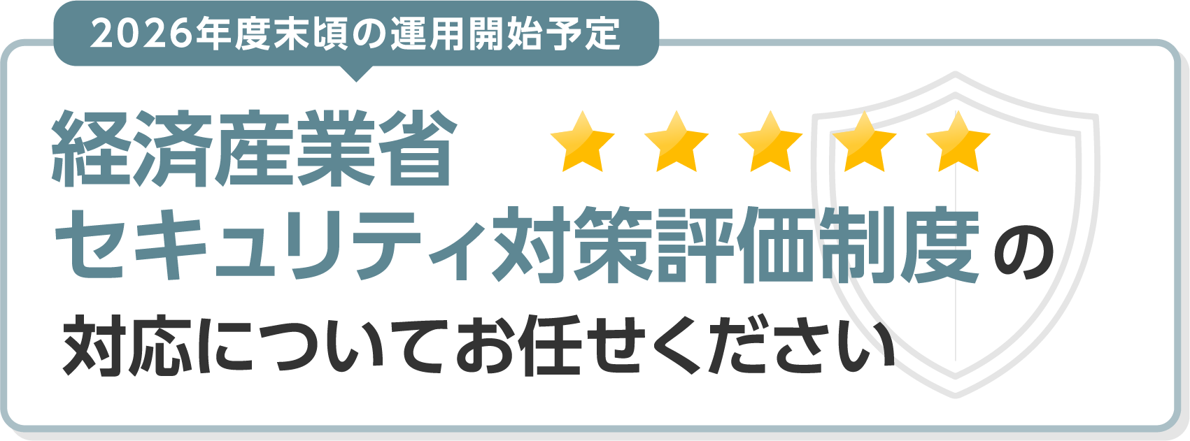 経済産業省セキュリティ対策評価制度の対応についてお任せください