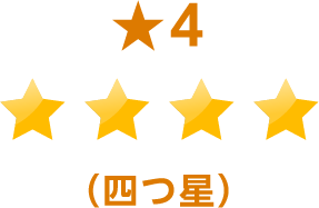 四つ星
