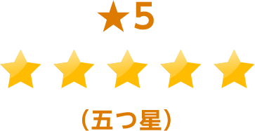 五つ星