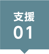 支援01