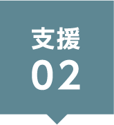 支援02