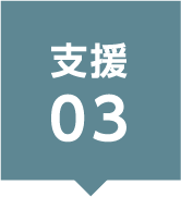 支援03