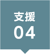 支援04