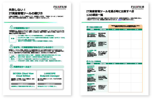 失敗しない！ IT資産管理ツールの選び⽅ IT資産管理ツールを選ぶ時に⽐較すべき12の項⽬⼀覧