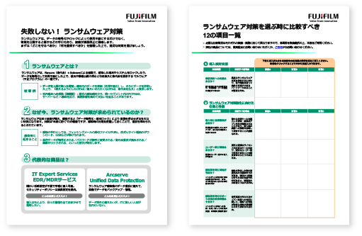 失敗しない！ ランサムウェア対策 ランサムウェア対策を選ぶ時に⽐較すべき12の項⽬⼀覧
