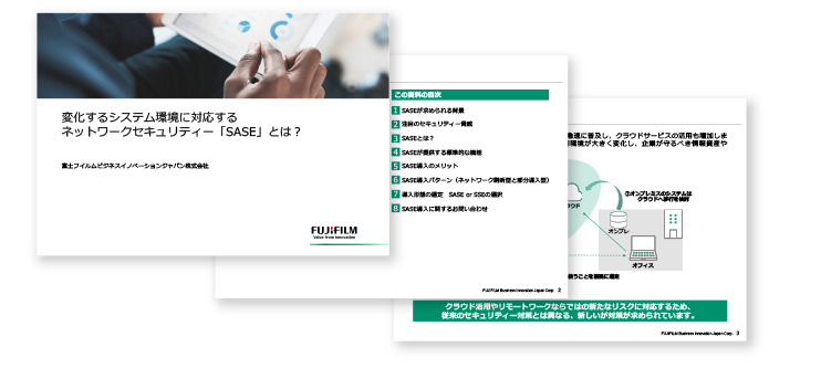 変化するシステム環境に対応するネットワークセキュリティー「SASE」とは？