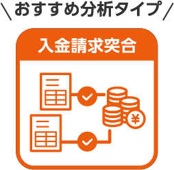 入金請求突合