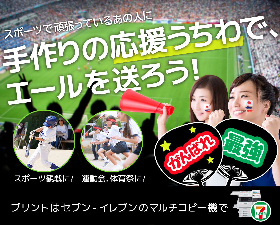スポーツで頑張っているあの人に、手作りの応援うちわで、エールを送ろう!