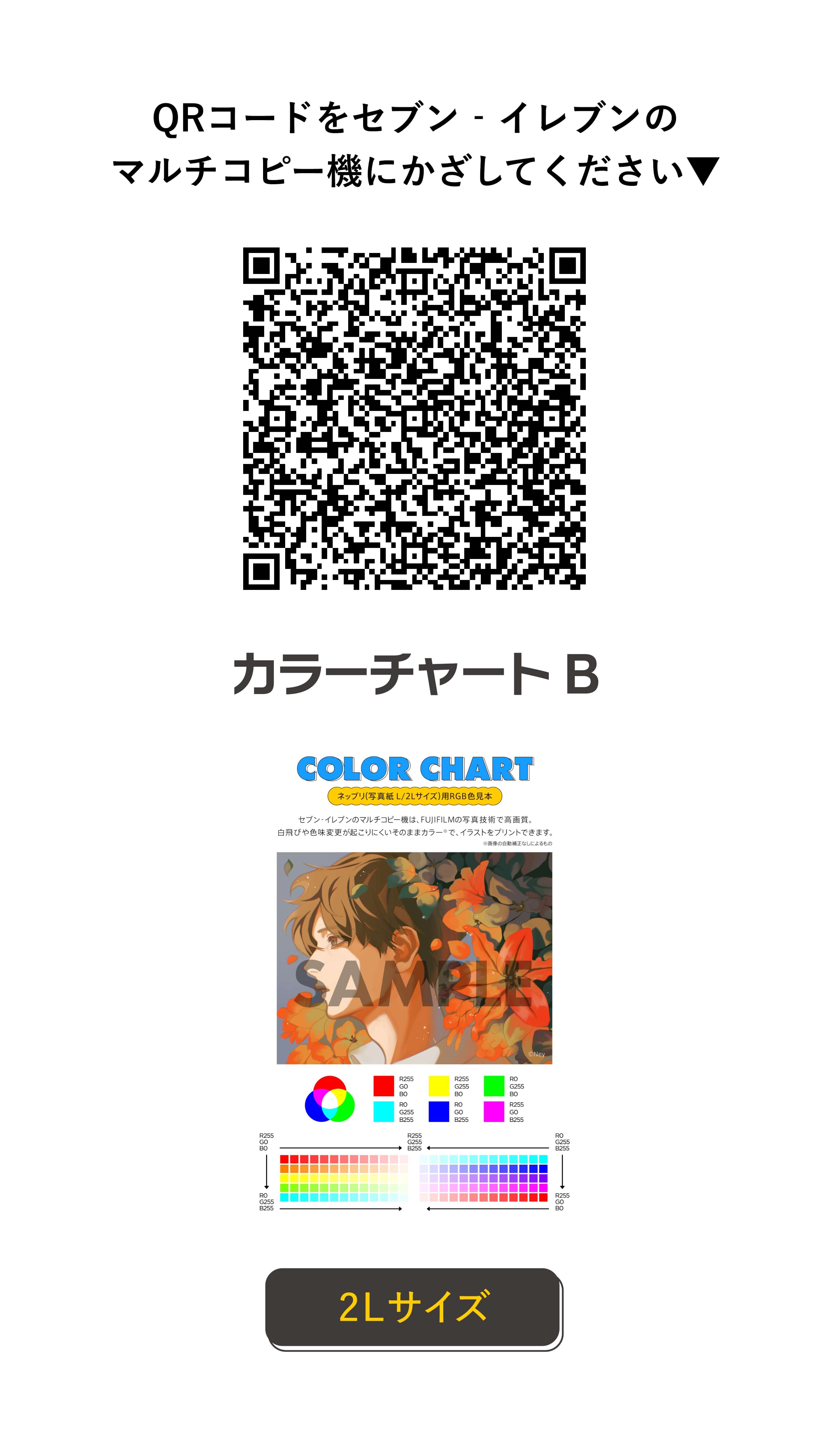 QRコードをセブン‐イレブンのマルチコピー機にかざしてください カラーチャートB 2Lサイズ