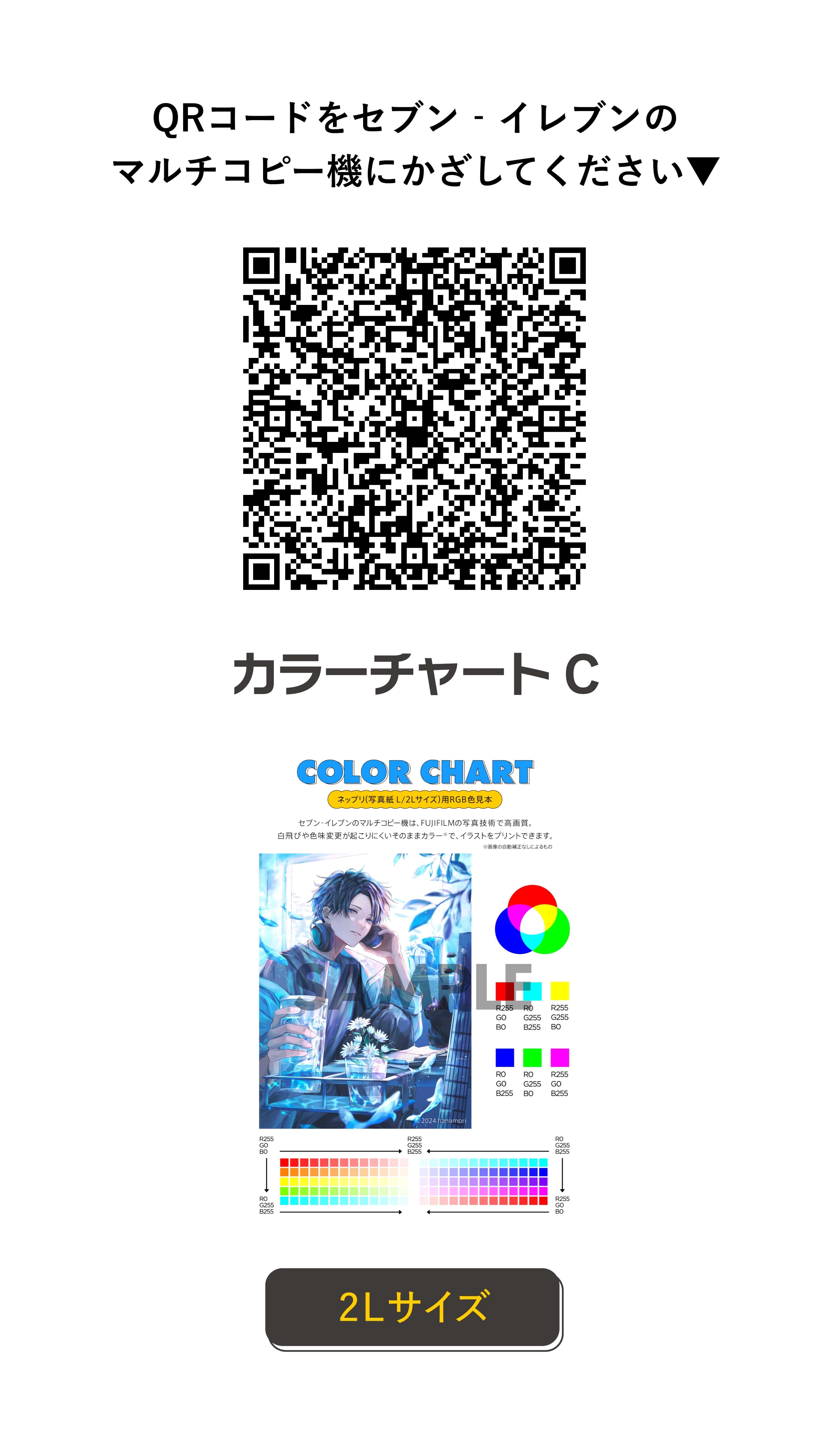 QRコードをセブン‐イレブンのマルチコピー機にかざしてください カラーチャートC 2Lサイズ