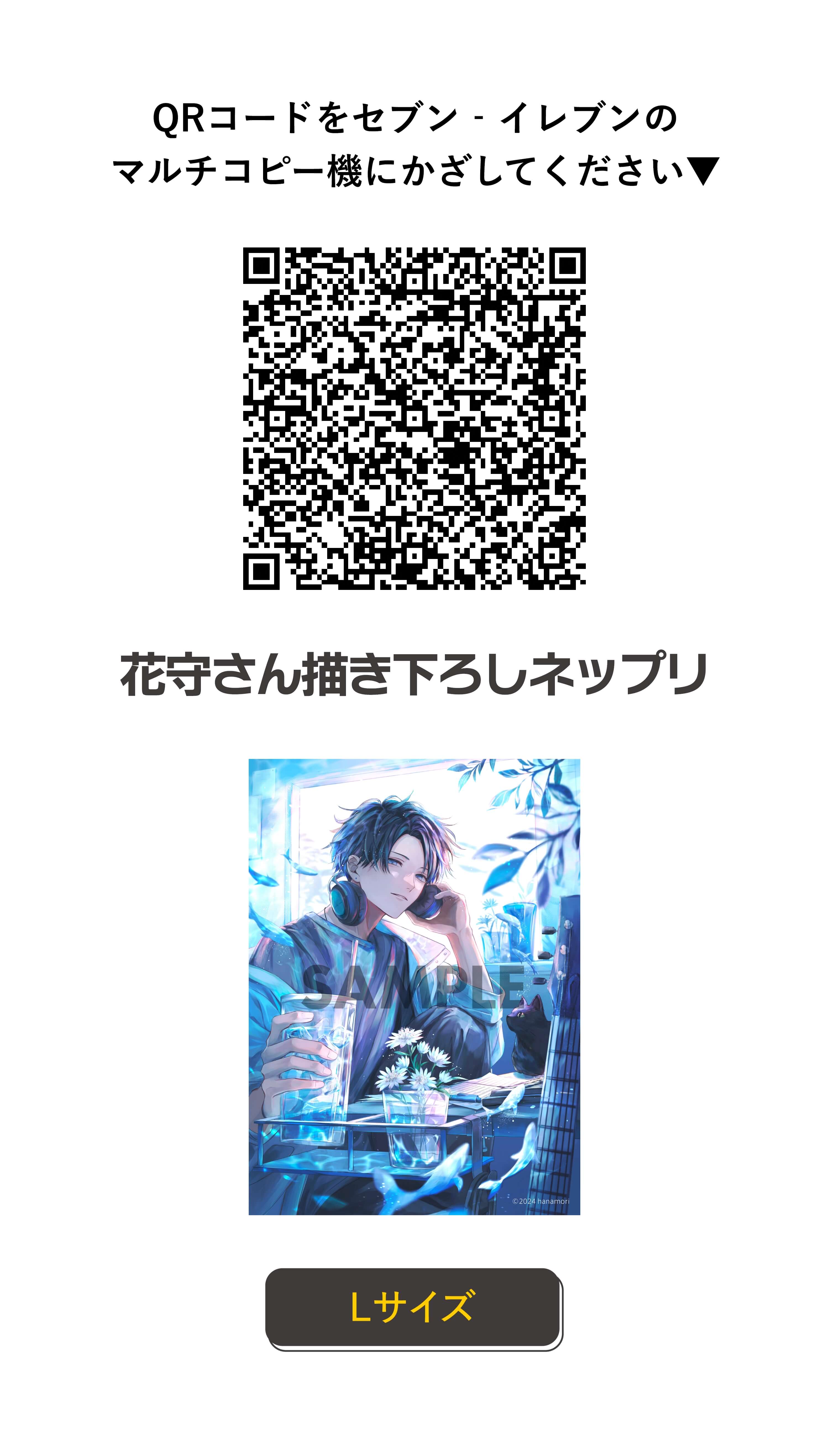 QRコードをセブン‐イレブンのマルチコピー機にかざしてください 花守さん描き下ろしネップリ Lサイズ