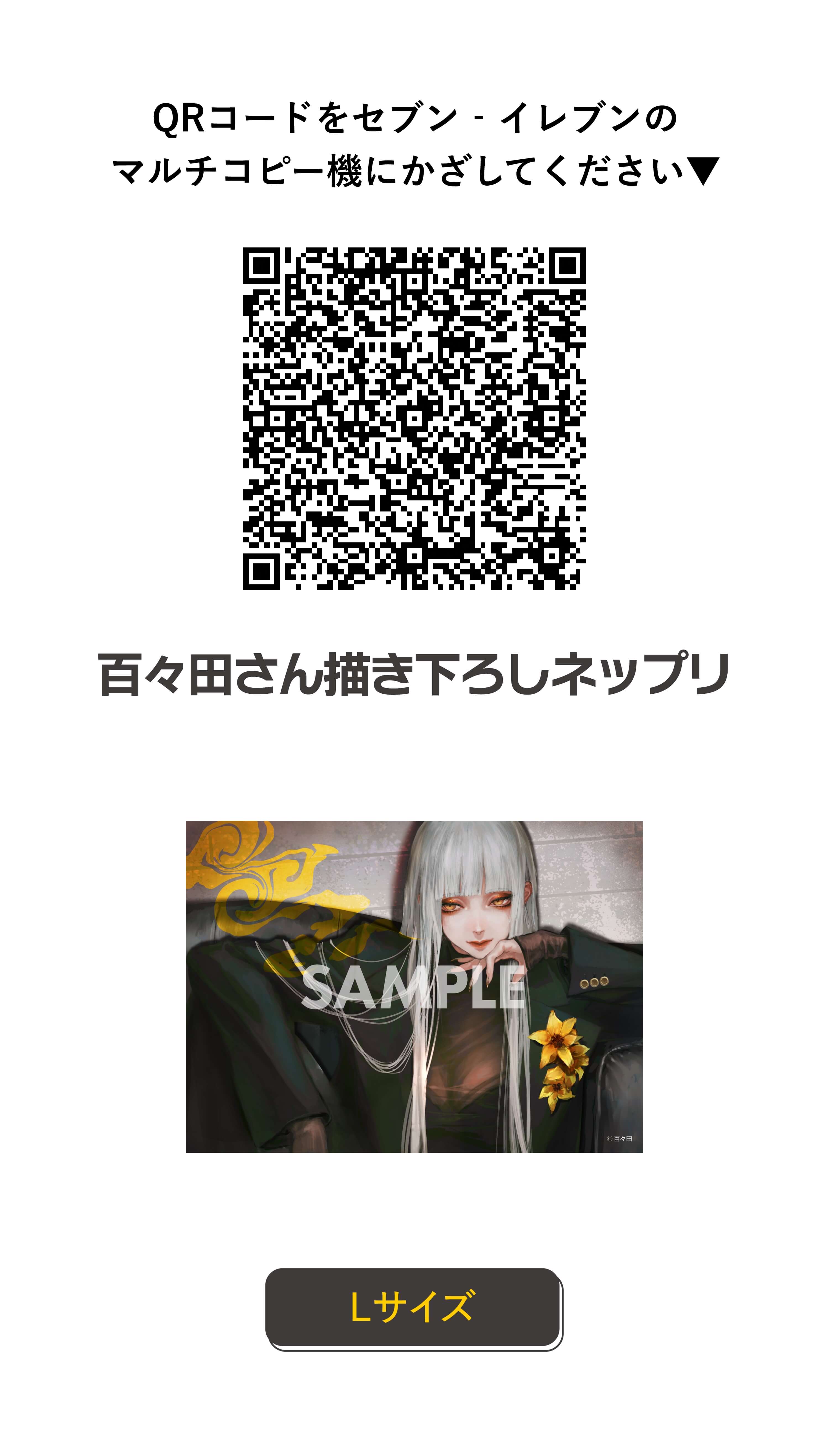 QRコードをセブン‐イレブンのマルチコピー機にかざしてください 百々田さん描き下ろしネップリ Lサイズ