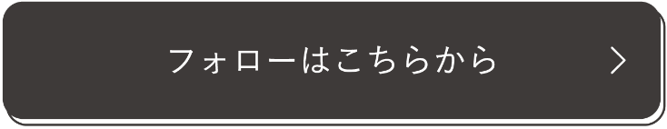 フォローはこちらから