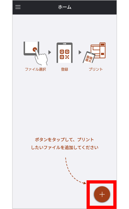 「netprint」アプリを開き、「+」をタップ。
