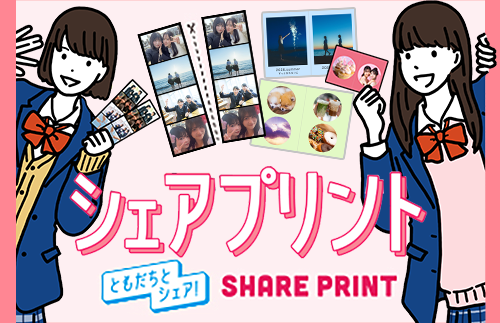 シェアプリント