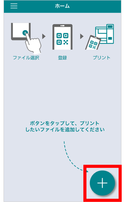 「かんたんnetprint」アプリを開き、「+」をタップ。