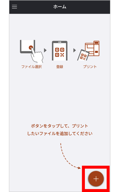 「netprint」アプリを開き、「+」をタップ。