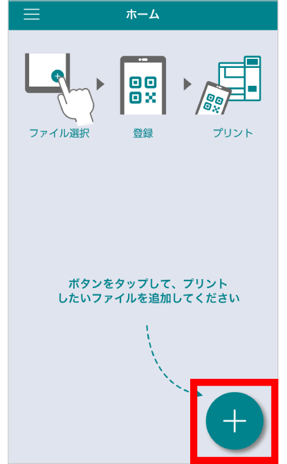 「かんたんnetprint」アプリを開き、「+」をタップ。