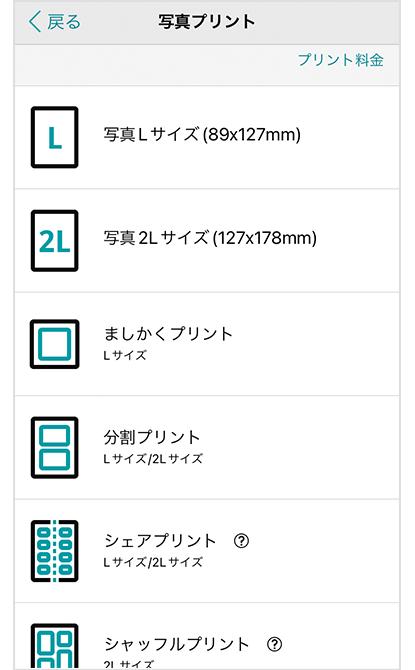 プリントの種類やサイズを選択。
