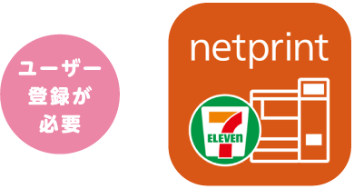 ユーザー登録が必要/netprint