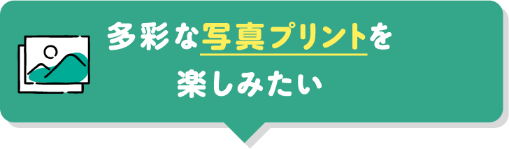 多彩な写真プリントを楽しみたい