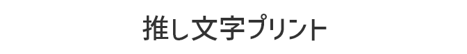推し文字プリント