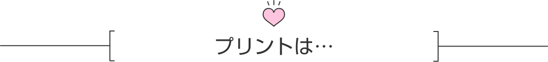 プリントできる場所は？