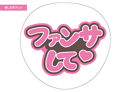 ファンサして