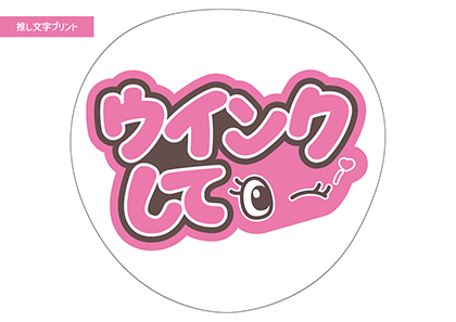 ウインクして