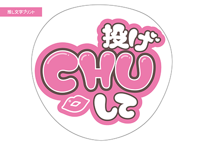 投げCHUして