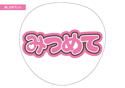 みつめて