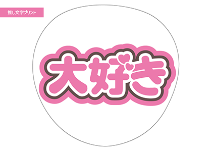 大好き