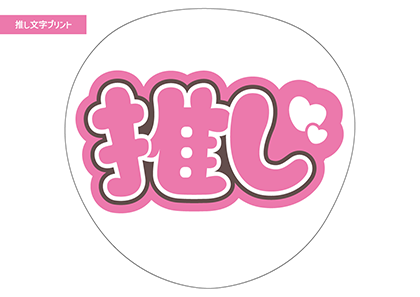 推し