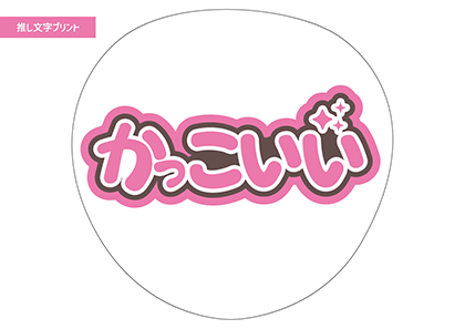 かっこいい