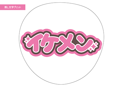 イケメン