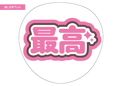 最高