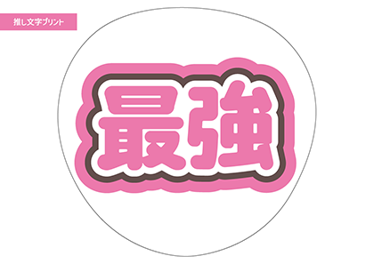 最強