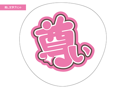 尊い