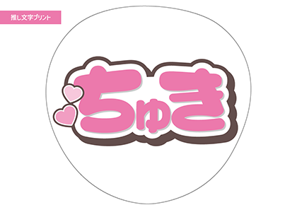 ちゅき