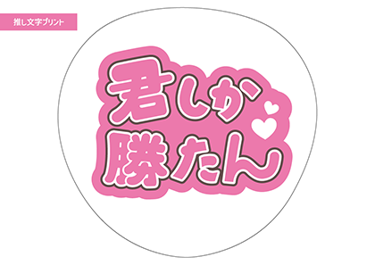 君しか勝たん