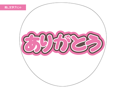 ありがとう