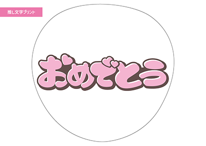 おめでとう
