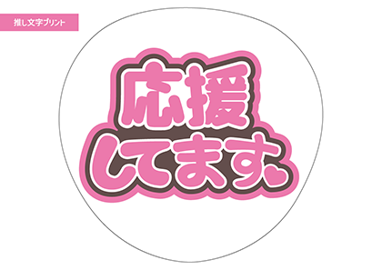 応援してます