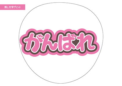 がんばれ