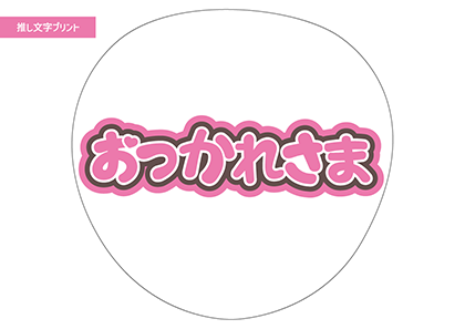 おつかれさま